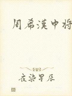 周希汉中将封面