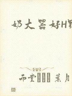 奶大器好H野战