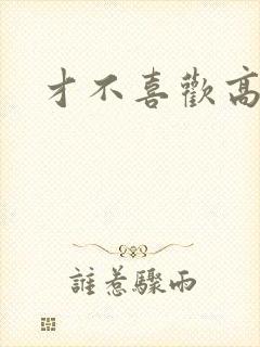 才不喜欢高冷O