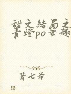 甜文结局之后 青灯po笔趣阁封面