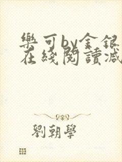 乐可by金银花在线阅读减