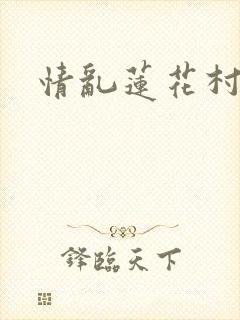 情乱莲花村封面