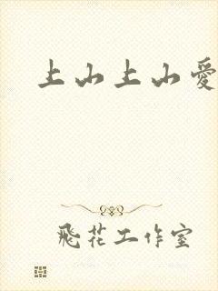 上山上山爱