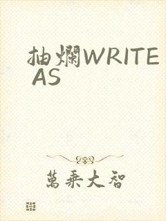 抽烂WRITE AS封面