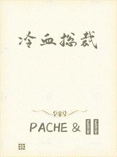 冷血总裁