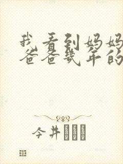我看到妈妈吃了爸爸几年的菜