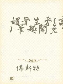媚骨生香(高干) 笔趣阁免费阅读