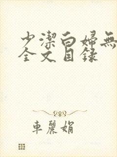少洁白妇无删减全文目录