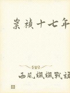 崇祯十七年