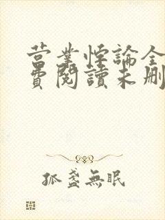 营业悖论全文免费阅读未删减笔趣阁