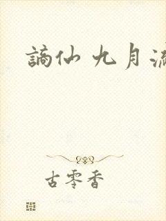 谪仙 九月流火