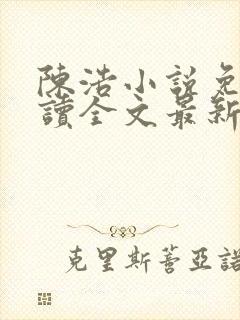陈浩小说免费阅读全文最新封面