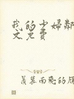 我的少妇邻居全文免费封面