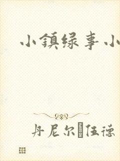 小镇绿事小说