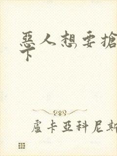 恶人想要抢救一下