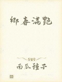 乡春满艳