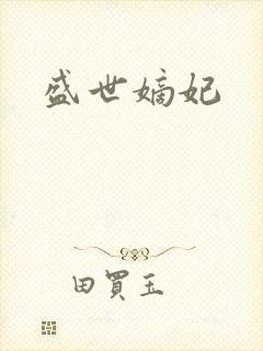 盛世嫡妃