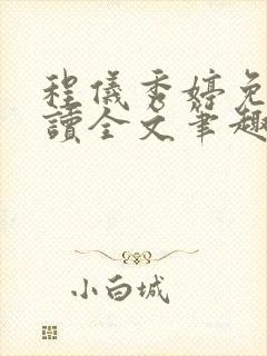 程仪秀婷免费阅读全文笔趣阁