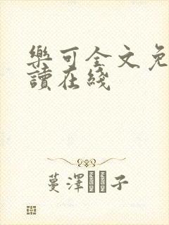 乐可全文免费阅读在线