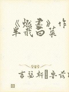 《燃尽》作者:半截白菜