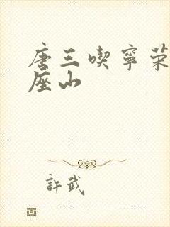 唐三吃宁荣荣两座山封面