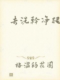 去洗干净爬过来