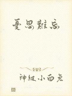 忧思难忘