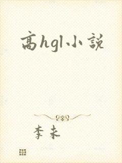 高hgl小说