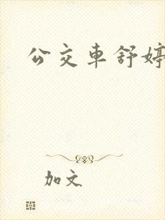 公交车舒婷