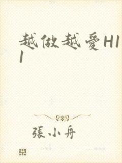 越做越爱H1V1