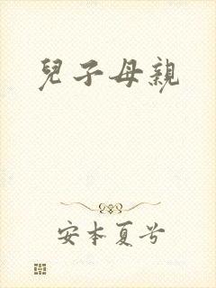 儿子母亲