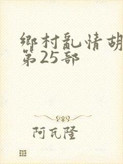 乡村乱情胡秀英第25部
