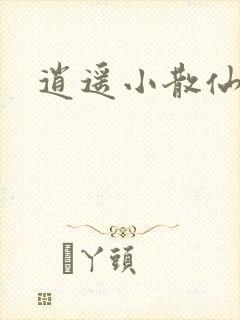 逍遥小散仙
