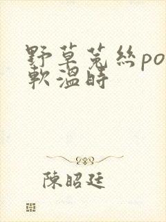 野草菟丝po温软温时