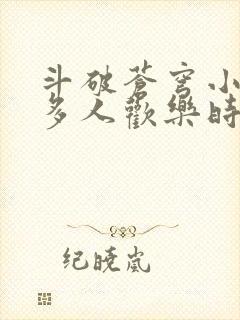 斗破苍穹小医仙多人欢乐时光封面