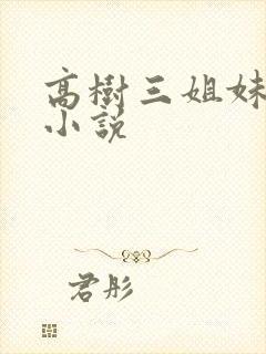 高树三姐妹有声小说