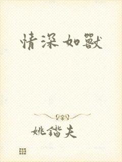 情深如兽