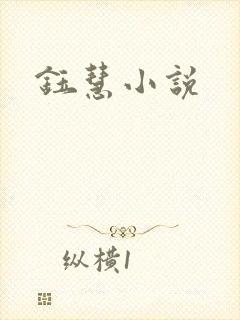 钰慧小说