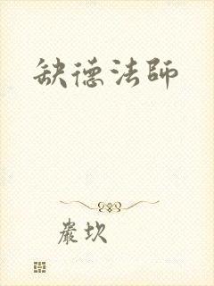 缺德法师封面