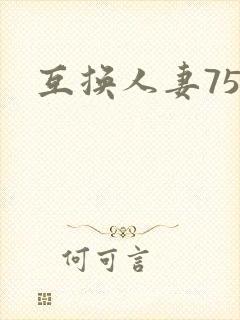 互换人妻75部