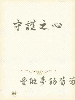 守护之心封面