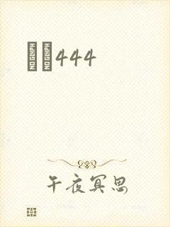 èɫ444封面