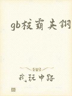 gb校霸夹钢笔