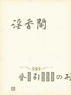 淫香阁