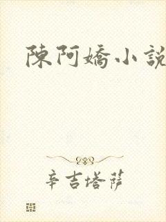 陈阿娇小说封面