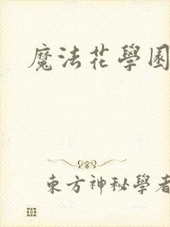 魔法花学园封面