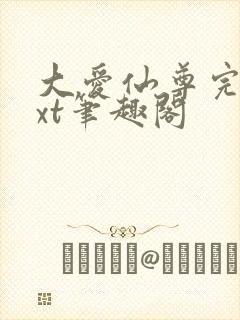 大爱仙尊完结txt笔趣阁
