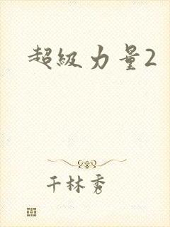 超级力量2