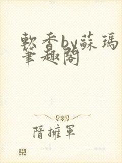 软香by苏玛丽笔趣阁