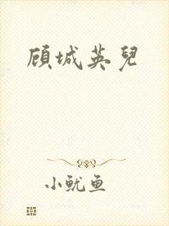 顾城英儿